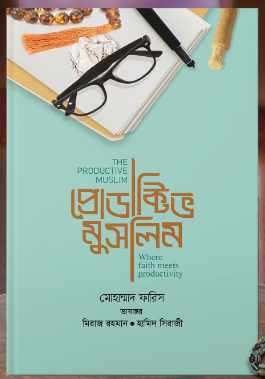প্রোডাক্টিভ মুসলিম । Productive Muslim । বই…