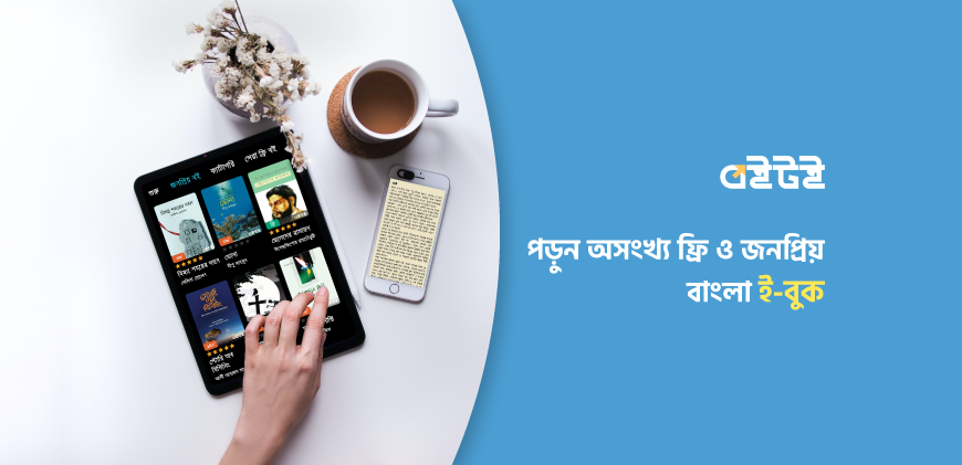 ফ্রিতে বই পড়ুন E-Books Boitoi | Sheiboi | Muthoboi Apps