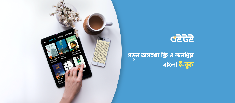 ফ্রিতে বই পড়ুন E-Books Boitoi | Sheiboi | Muthoboi Apps