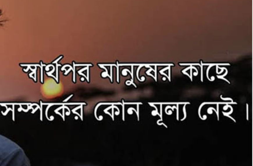 স্বার্থপর এর সংজ্ঞা কি?