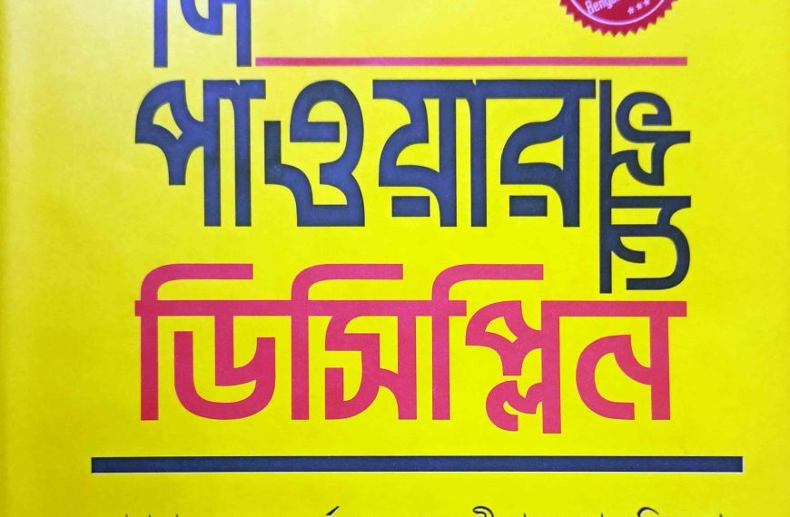 The Power of Discipline –…