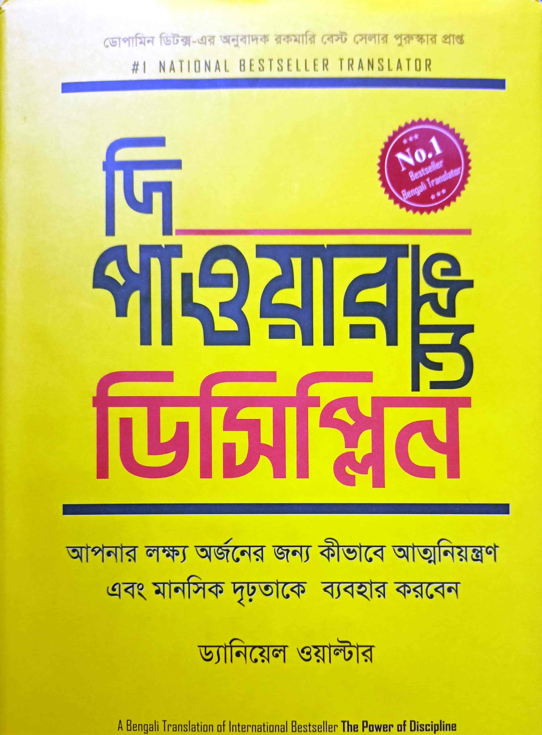 The Power of Discipline – Best seller…