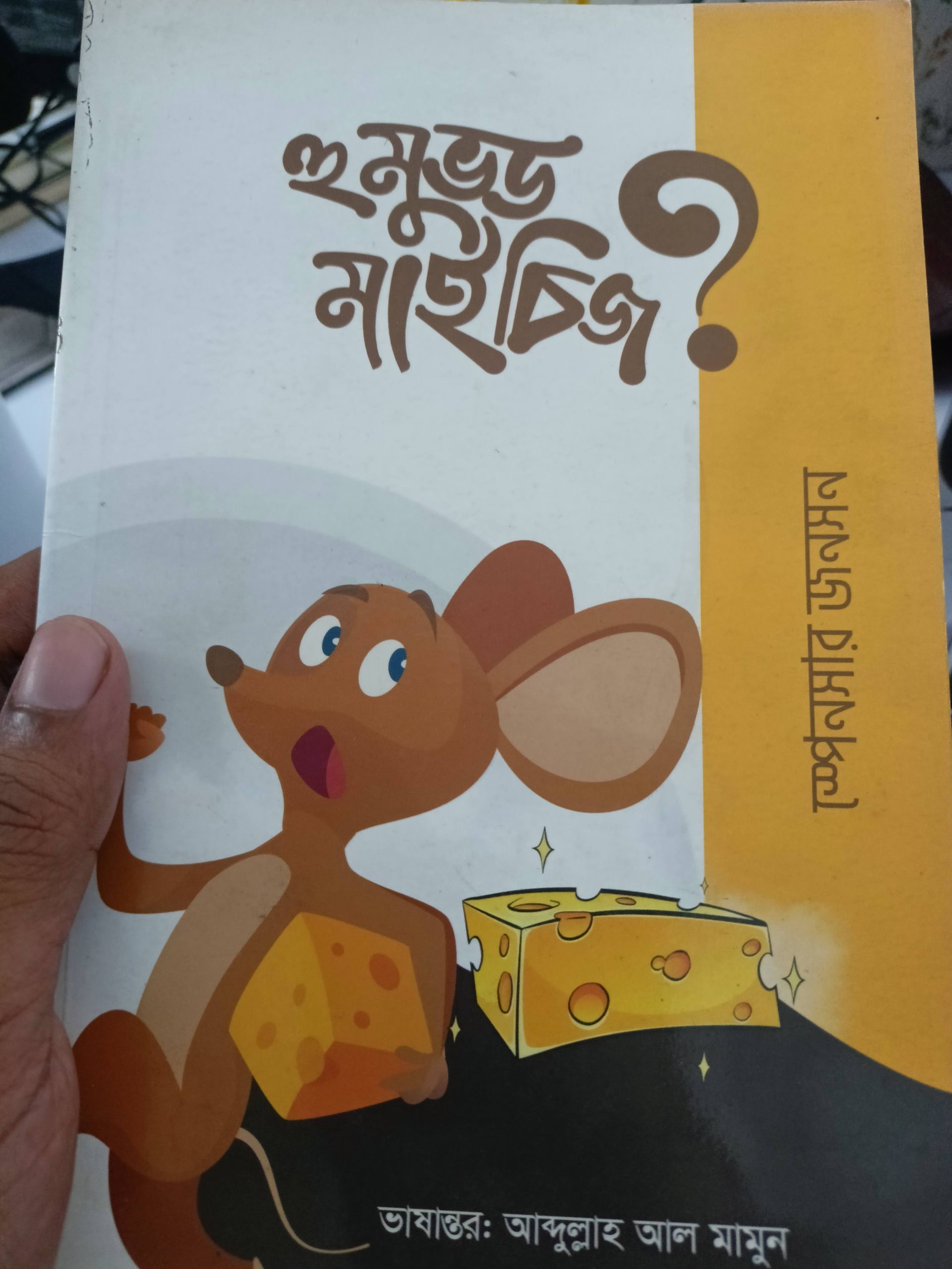 🧀 “Who Moved My Cheese?” – একটি…