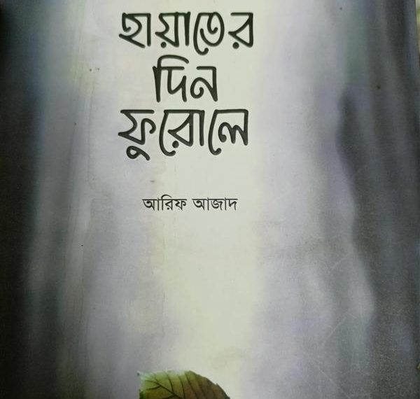 “হায়াতের দিন ফুরালে” -আরিফ আজাদ