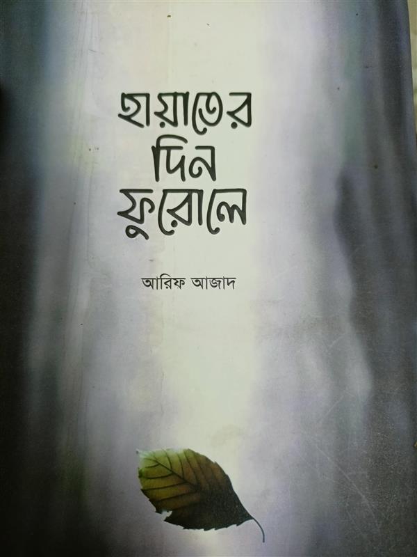 “হায়াতের দিন ফুরালে” -আরিফ আজাদ